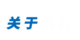 關于我們